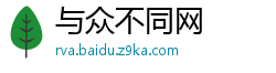 与众不同网